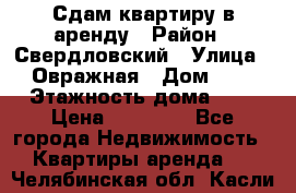 Сдам квартиру в аренду › Район ­ Свердловский › Улица ­ Овражная › Дом ­ 7 › Этажность дома ­ 5 › Цена ­ 11 500 - Все города Недвижимость » Квартиры аренда   . Челябинская обл.,Касли г.